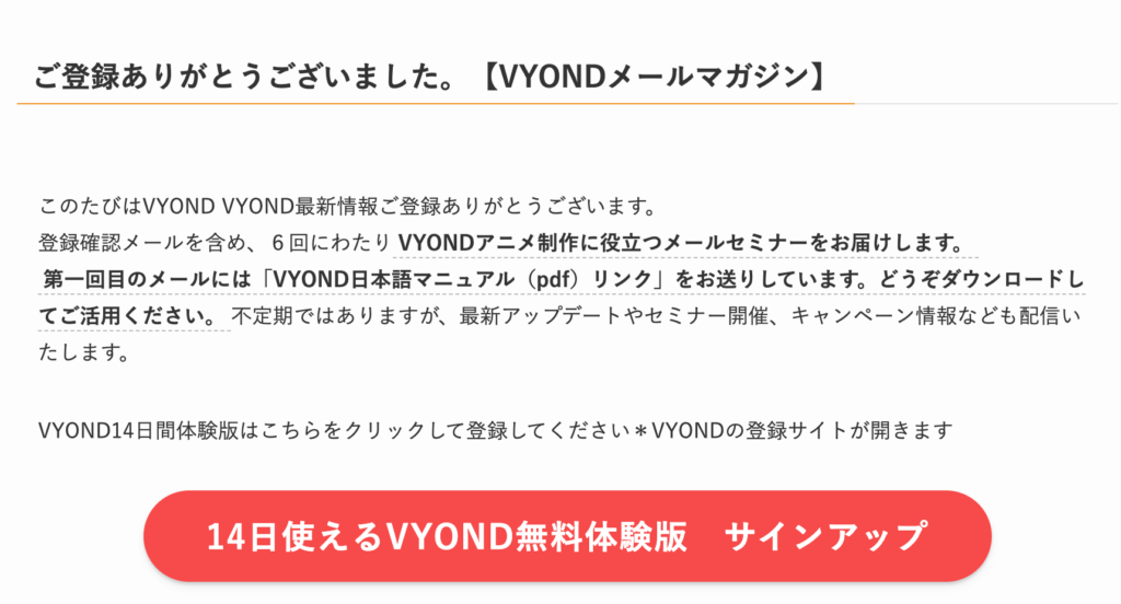 Vyondメールマガジンの登録画面のスクリーンショット