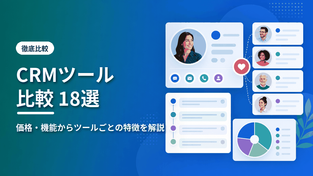 CRMツール比較18選のアイキャッチ