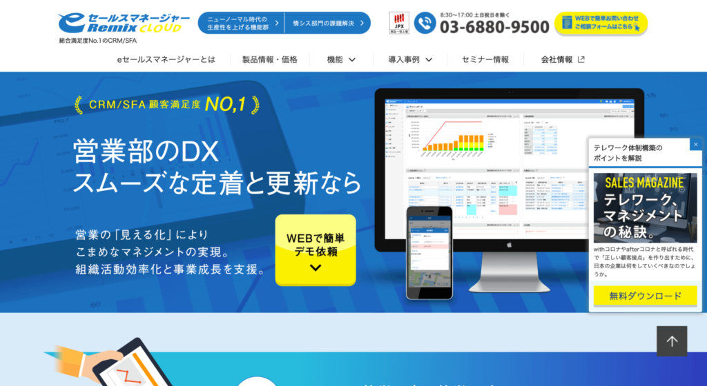eセールスマネージャー公式サイトのトップページのスクリーンショット