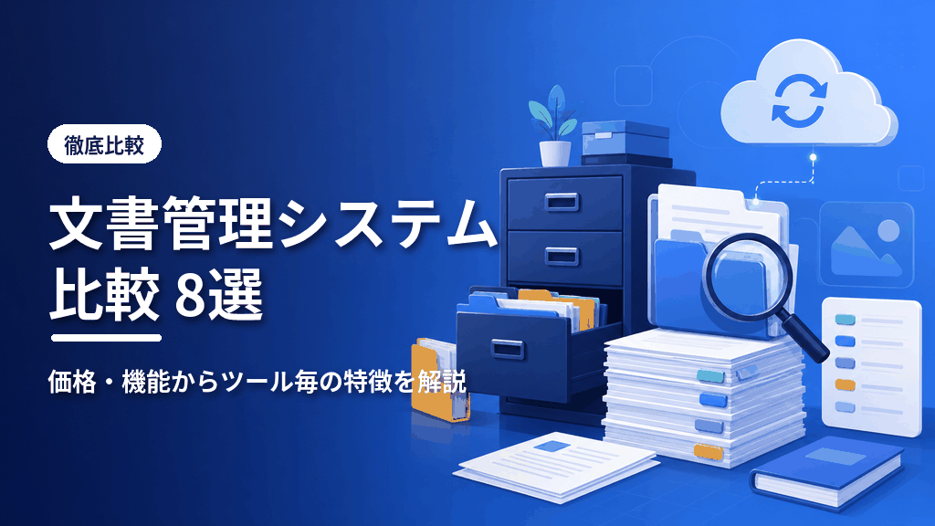 文書管理システム比較8選のアイキャッチ