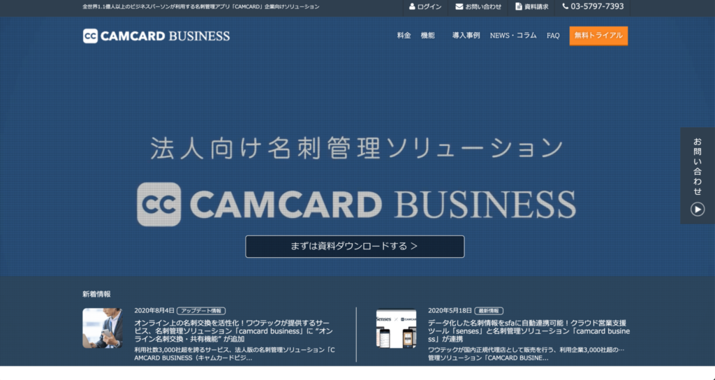 CAMCARD BUSINESSの公式サイトトップページの画像