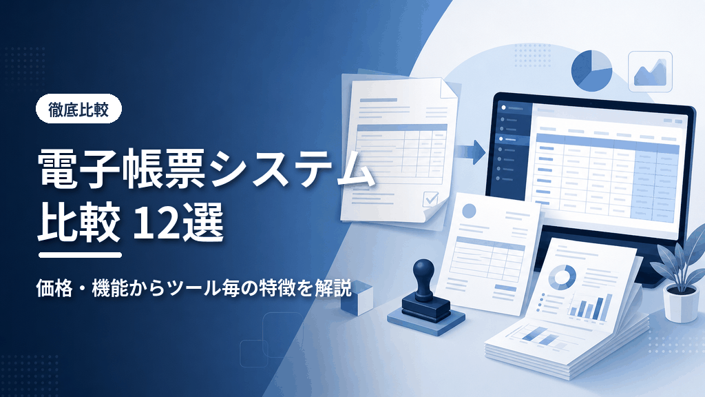 電子帳票システム比較12選のアイキャッチ
