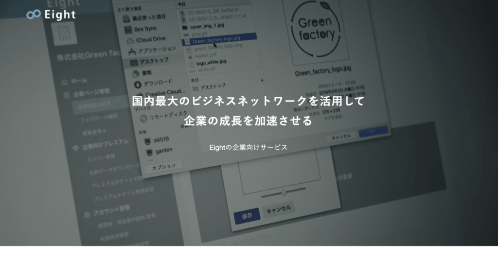 Eight企業向けプレミアムの公式サイトトップページの画像
