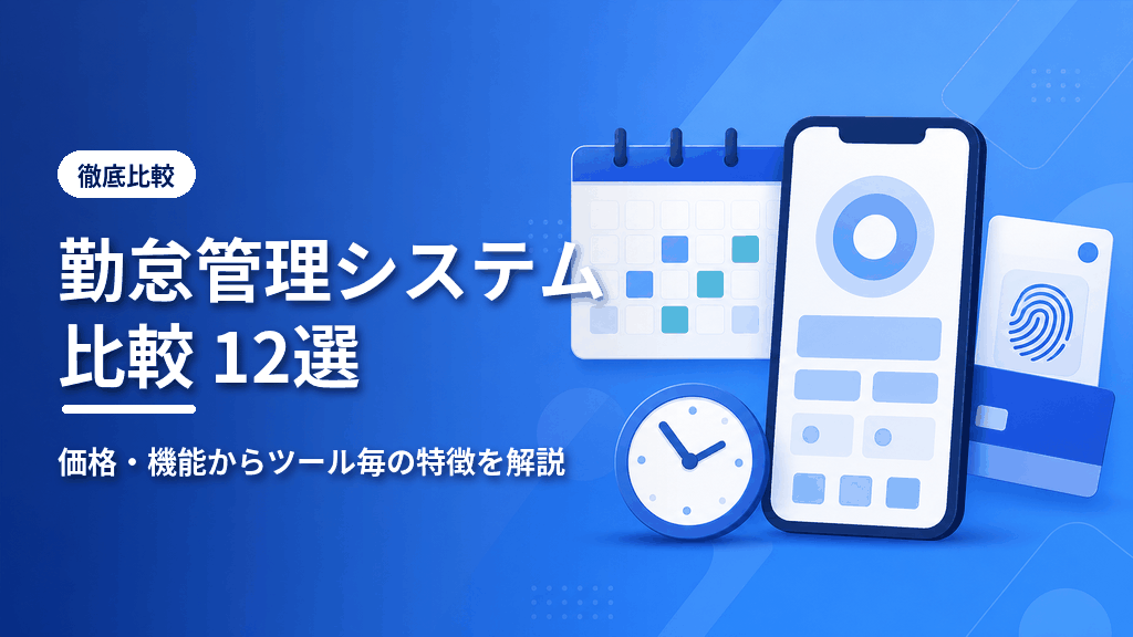 勤怠管理システム比較12選のアイキャッチ