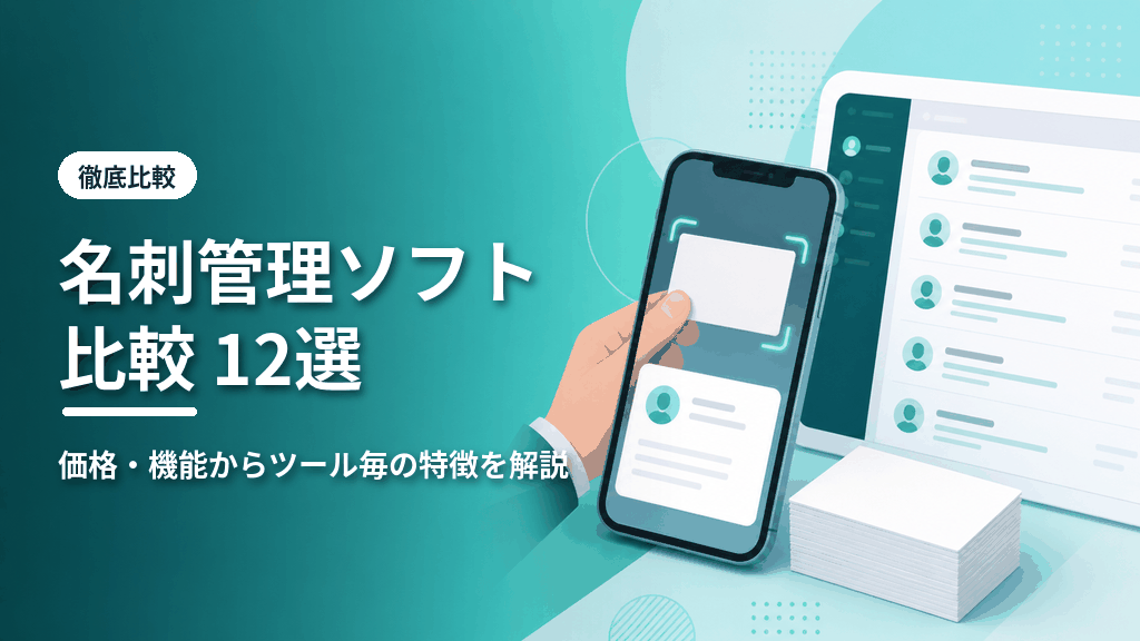 名刺管理ソフト比較12選のアイキャッチ