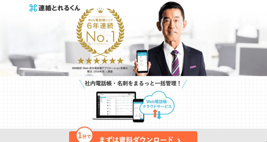 連絡とれるくんの公式サイトトップページの画像