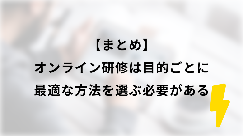 【まとめ】オンライン研修は研修の目的ごとに最適な方法を選ぶ必要がある