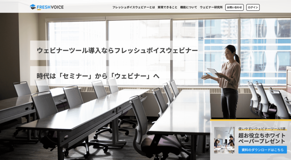 FreshVoice Webinarの公式サイトトップページのスクリーンショット