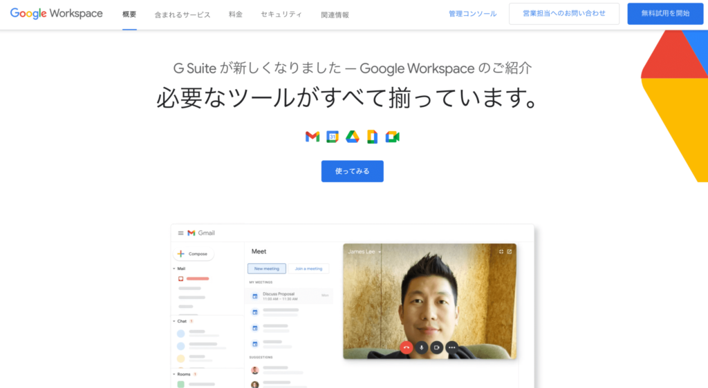 GoogleWorkspaceの公式サイトのトップページのスクリーンショット