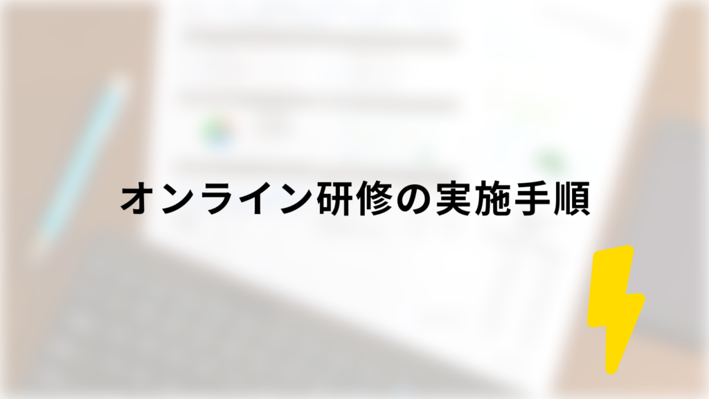 オンライン研修の実施手順