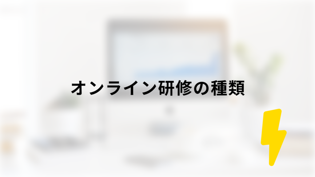 オンライン研修の種類