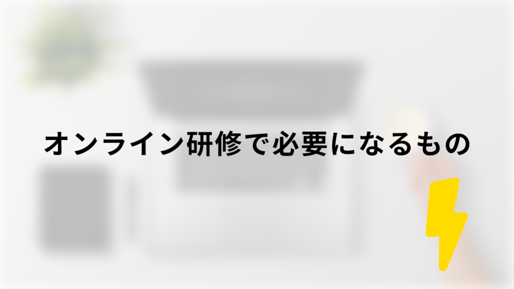 オンライン研修で必要になるもの