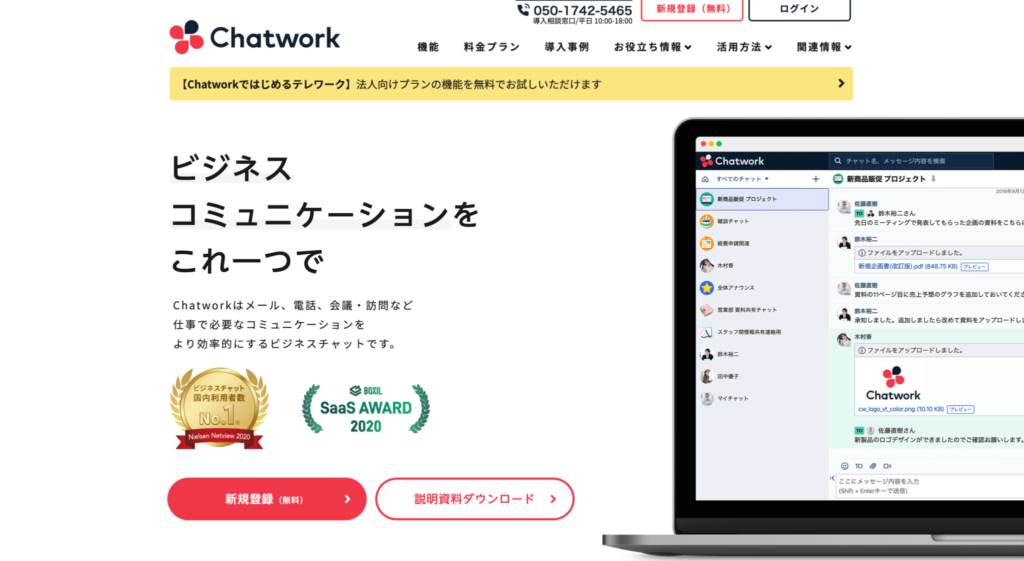 chatwork公式サイトのトップページのスクリーンショット