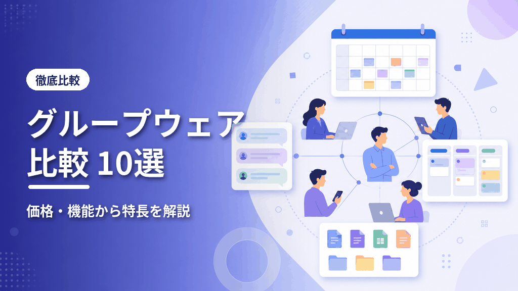 グループウェア比較10選のアイキャッチ