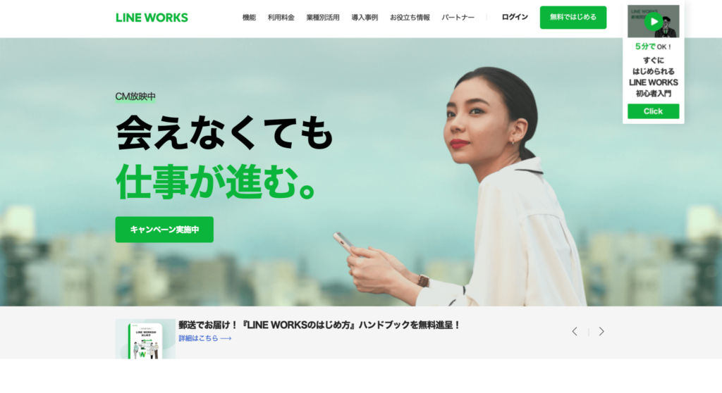 LINEWORKS公式サイトのトップページのスクリーンショット