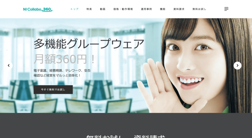 NI Collabo360の公式サイトのトップページのスクリーンショット