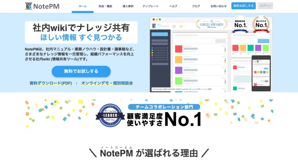 NotePM公式サイトのトップページのスクリーンショット