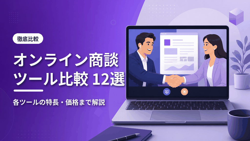 オンライン商談ツール比較12選のアイキャッチ