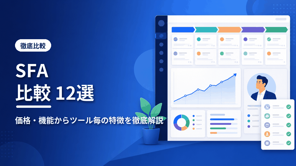 SFA比較12選のアイキャッチ