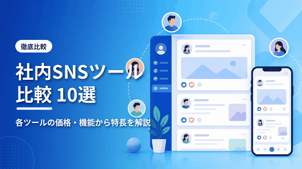 社内SNSツール比較10選のアイキャッチ