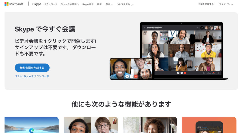 Skype公式サイトのトップページのスクリーンショット