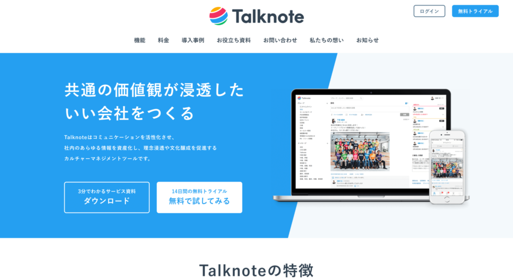 Talknote公式サイトのトップページのスクリーンショット