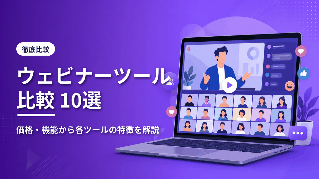 ウェビナーツール比較10選のアイキャッチ