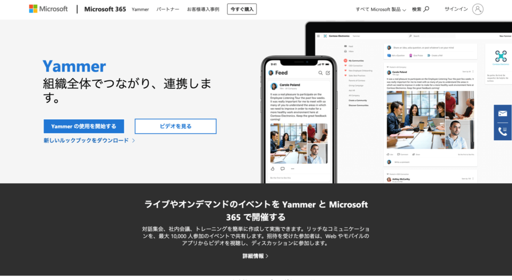 Yammer公式サイトのトップページのスクリーンショット