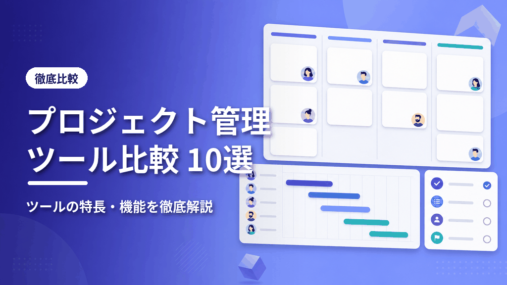 プロジェクト管理ツール比較10選のアイキャッチ
