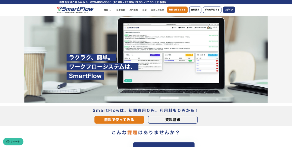 SmartFlow公式サイトのトップページのスクリーンショット