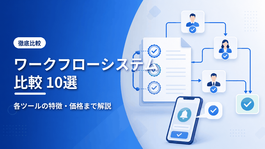 ワークフローシステム比較10選のアイキャッチ