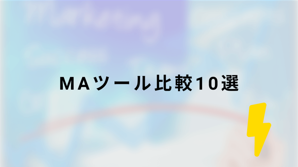 MA（マーケティングオートメーション）ツール比較10選のタイトル画像
