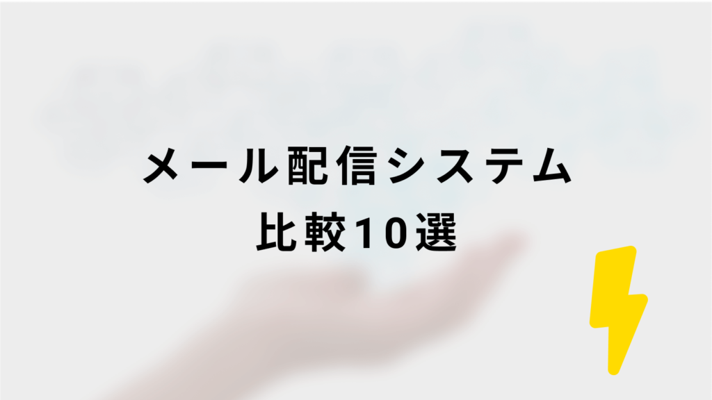 メール配信システム比較10選のスライド