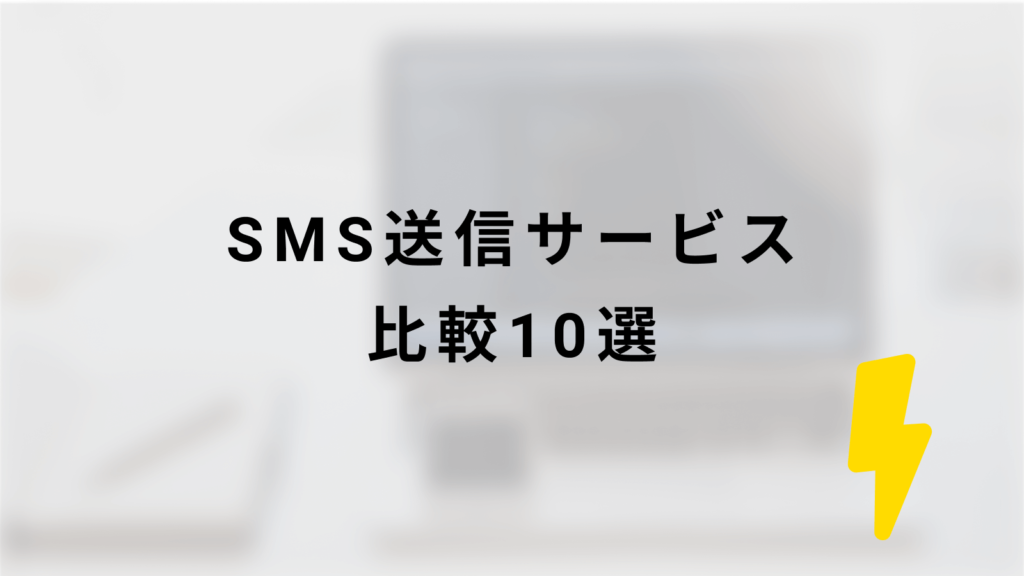 SMS送信サービス比較10選のタイトル画像