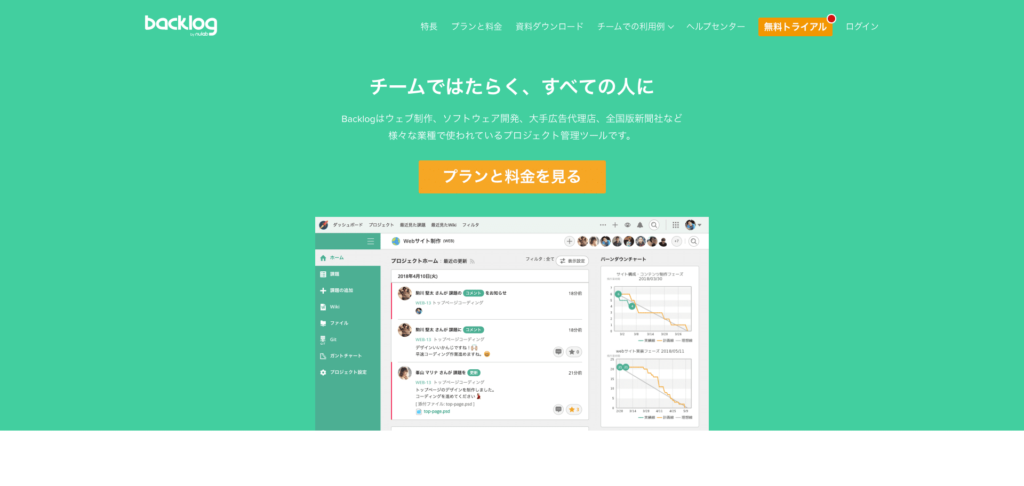 Backlog公式サイトのトップページのスクリーンショット