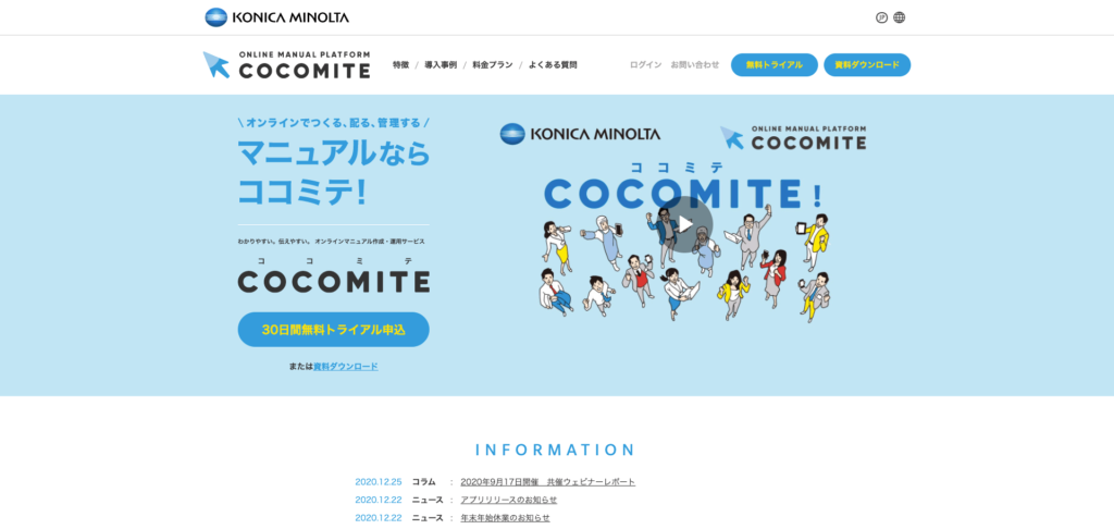COCOMITE公式サイトのトップページのスクリーンショット