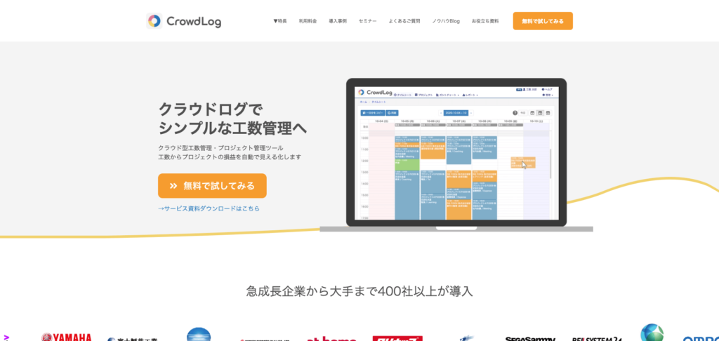 CrowdLog公式サイトのトップページのスクリーンショット