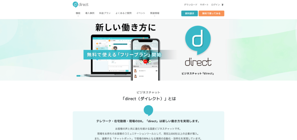 direct公式サイトのトップページのスクリーンショット
