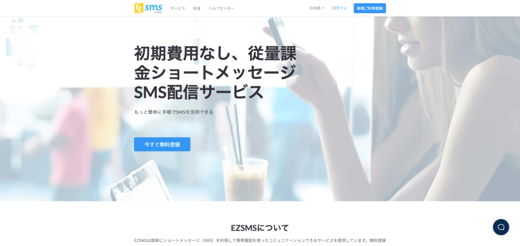 EZ SMS公式サイトのトップページのスクリーンショット