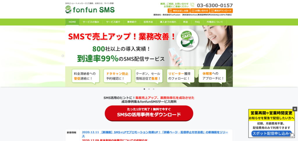 fonfunSMS公式サイトのトップページのスクリーンショット