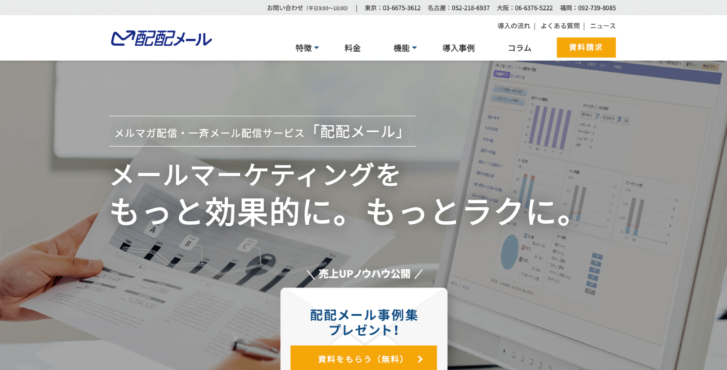 配配メール公式サイトのトップページのスクリーンショット