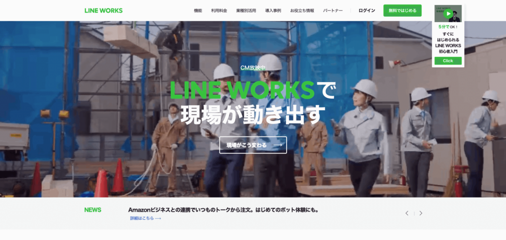 LINEWORKS公式サイトのトップページのスクリーンショット