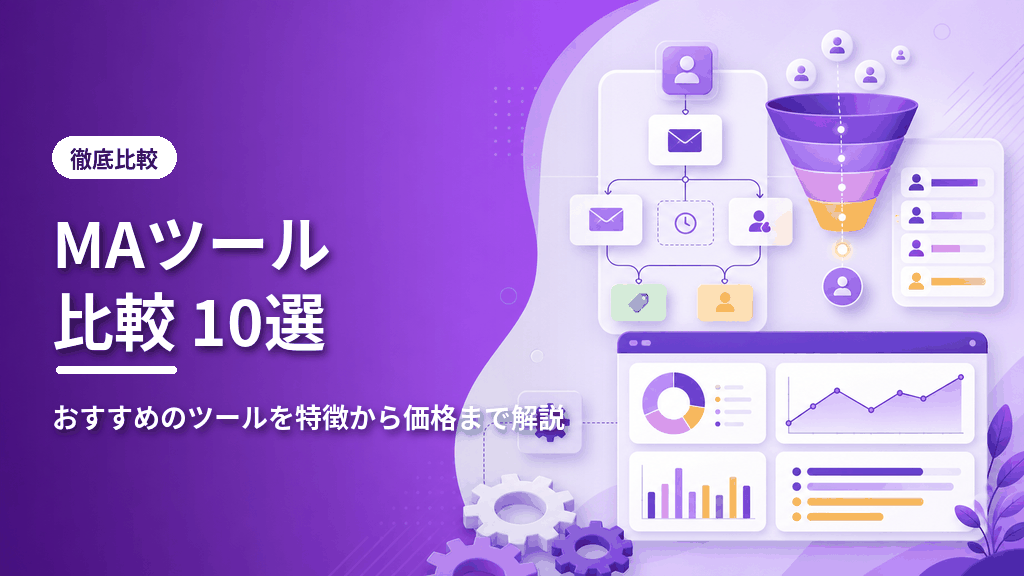 MAツール比較10選のアイキャッチ