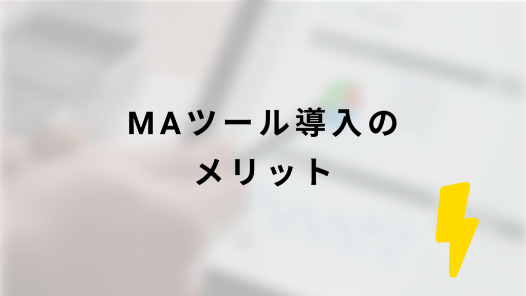 MA（マーケティングオートメーション）ツール導入のメリットの画像