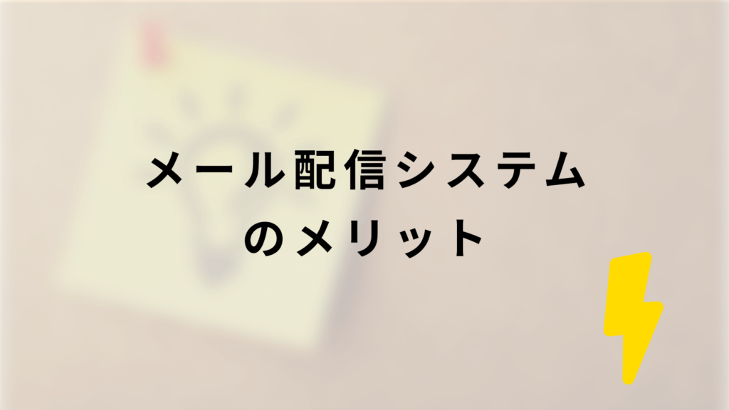 メール配信システムのメリットのスライド