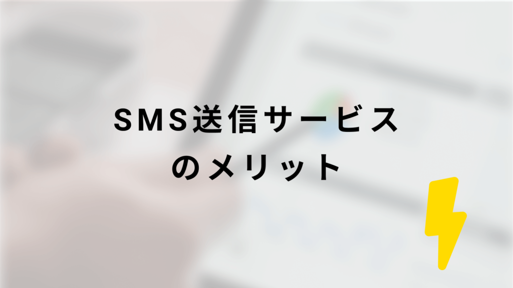 SMS送信サービスのメリットの画像