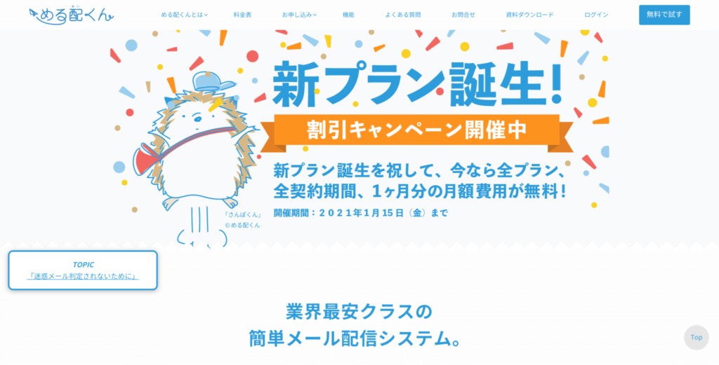 める配くん公式サイトのトップページのスクリーンショット