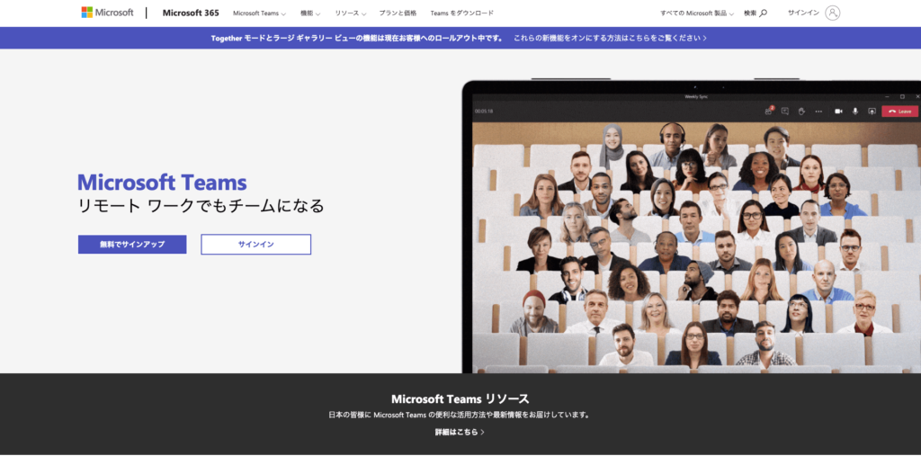 MicrosoftTeams公式サイトのトップページのスクリーンショット