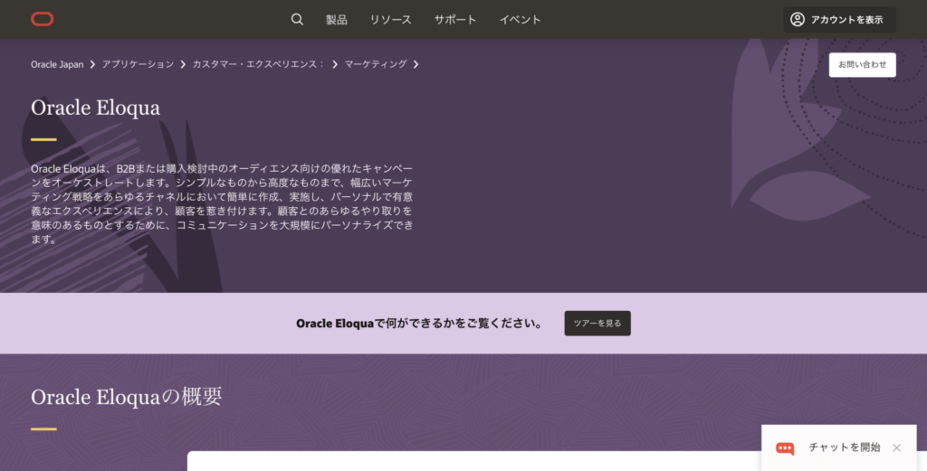 Oracle Eloqua公式サイトのトップページのスクリーンショット