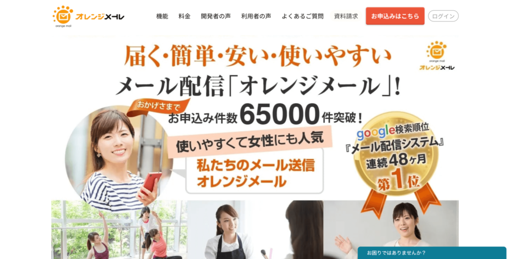 オレンジメール公式サイトのトップページのスクリーンショット